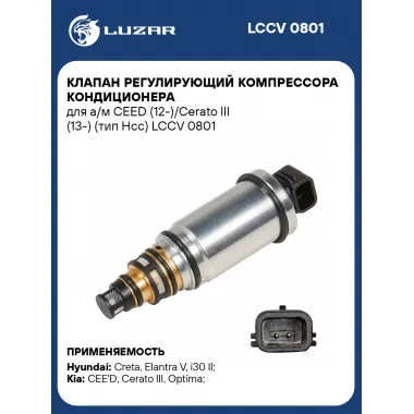 Клапан регулирующий компрессора кондиционера для а/м CEED (12-)/Cerato III (13-) (тип Hсс) LCCV 0801 LUZAR