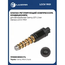 Клапан регулирующий компрессора кондиционера для автомобилей Camry (07-) (тип Denso) LCCV 1901 LUZAR