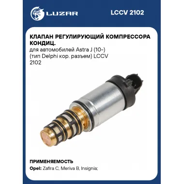 Клапан регулирующий компрессора кондиц. для автомобилей Astra J (10-) (тип Delphi кор. разъем) LCCV 2102 LUZAR