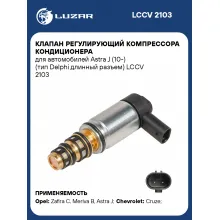 Клапан регулирующий компрессора кондиционера для автомобилей Astra J (10-) (тип Delphi длинный разъем) LCCV 2103 LUZAR