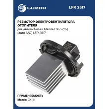 Резистор электровентилятора отопителя для автомобилей Mazda CX-5 (11-) (auto A/C) LFR 2517 LUZAR