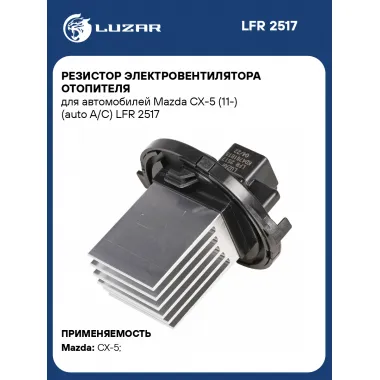 Резистор электровентилятора отопителя для автомобилей Mazda CX-5 (11-) (auto A/C) LFR 2517 LUZAR