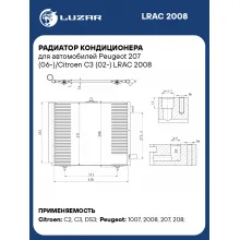 Радиатор кондиционера для автомобилей Peugeot 207 (06-)/Citroen C3 (02-) LRAC 2008 LUZAR