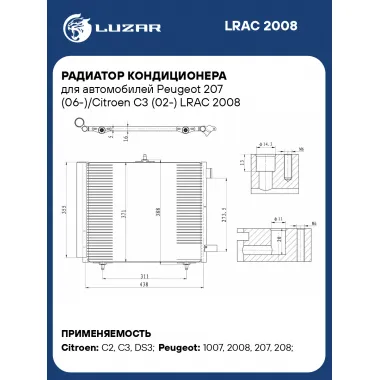 Радиатор кондиционера для автомобилей Peugeot 207 (06-)/Citroen C3 (02-) LRAC 2008 LUZAR