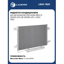 Радиатор кондиционера для автомобилей Mercedes-Benz A (W169) (04-)/B (W245) (05-) LRAC 1520 LUZAR