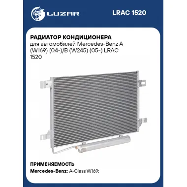 Радиатор кондиционера для автомобилей Mercedes-Benz A (W169) (04-)/B (W245) (05-) LRAC 1520 LUZAR