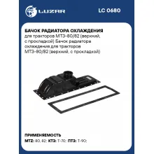 Бачок радиатора охлаждения для тракторов МТЗ-80/82 (верхний, с прокладкой) LC 0680 LUZAR