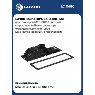 Бачок радиатора охлаждения для тракторов МТЗ-80/82 (верхний, с прокладкой) LC 0680 LUZAR