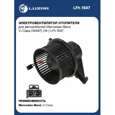 Электровентилятор отопителя для автомобилей Mercedes-Benz V-Class (W447) (14-) LFh 1547 LUZAR