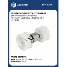 Электровентилятор отопителя для автомобилей Volvo FH12 (93-)/MAN L2000 (93-)/M2000 (95-) LFh 1009 LUZAR