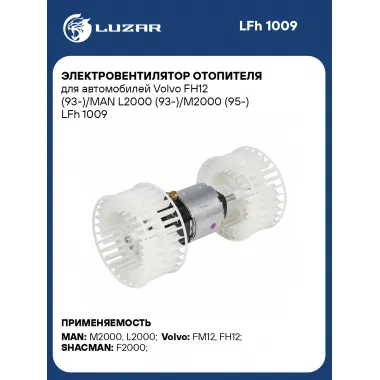 Электровентилятор отопителя для автомобилей Volvo FH12 (93-)/MAN L2000 (93-)/M2000 (95-) LFh 1009 LUZAR
