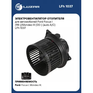 Электровентилятор отопителя для автомобилей Ford Focus I (98-)/Mondeo III (00-) (auto A/C) LFh 1037 LUZAR