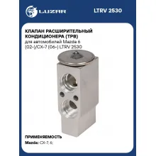 Клапан расширительный кондиционера (ТРВ) для автомобилей Mazda 6 (02-)/CX-7 (06-) LTRV 2530 LUZAR