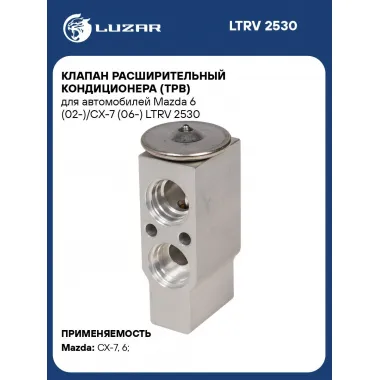 Клапан расширительный кондиционера (ТРВ) для автомобилей Mazda 6 (02-)/CX-7 (06-) LTRV 2530 LUZAR