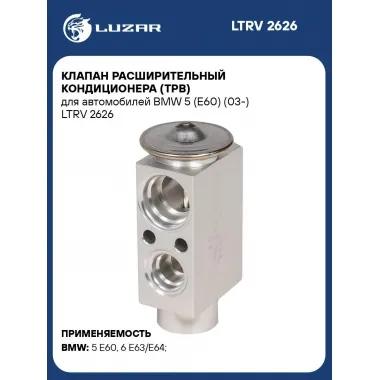Клапан расширительный кондиционера (ТРВ) для автомобилей BMW 5 (E60) (03-) LTRV 2626 LUZAR