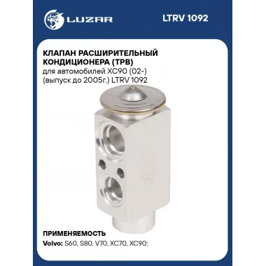 Клапан расширительный кондиционера (ТРВ) для автомобилей XC90 (02-) (выпуск до 2005г.) LTRV 1092 LUZAR