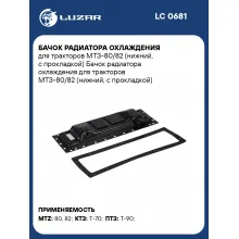 Бачок радиатора охлаждения для тракторов МТЗ-80/82 (нижний, с прокладкой) LC 0681 LUZAR