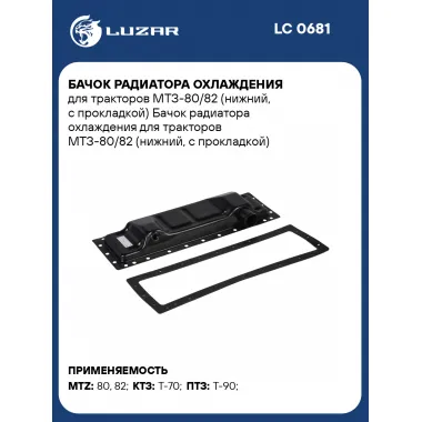 Бачок радиатора охлаждения для тракторов МТЗ-80/82 (нижний, с прокладкой) LC 0681 LUZAR