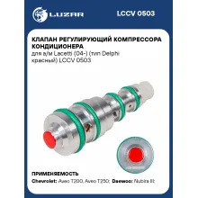 Клапан регулирующий компрессора кондиционера для а/м Lacetti (04-) (тип Delphi красный) LCCV 0503 LUZAR