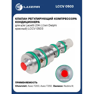 Клапан регулирующий компрессора кондиционера для а/м Lacetti (04-) (тип Delphi красный) LCCV 0503 LUZAR