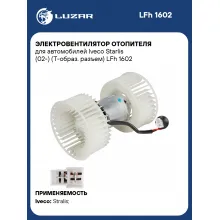 Электровентилятор отопителя для автомобилей Iveco Starlis (02-) (T-образ. разъем) LFh 1602 LUZAR