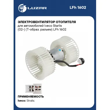 Электровентилятор отопителя для автомобилей Iveco Starlis (02-) (T-образ. разъем) LFh 1602 LUZAR