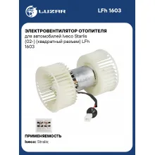 Электровентилятор отопителя для автомобилей Iveco Starlis (02-) (квадратный разъем) LFh 1603 LUZAR