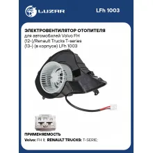 Электровентилятор отопителя для автомобилей Volvo FH (12-)/Renault Trucks T-series (13-) (в корпусе) LFh 1003 LUZAR