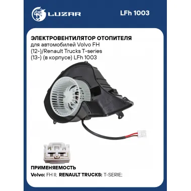 Электровентилятор отопителя для автомобилей Volvo FH (12-)/Renault Trucks T-series (13-) (в корпусе) LFh 1003 LUZAR