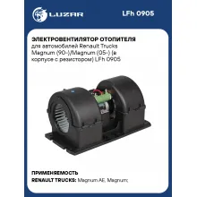 Электровентилятор отопителя для автомобилей Renault Trucks Magnum (90-)/Magnum (05-) (в корпусе с резистором) LFh 0905 LUZAR Электровентилятор отопителя для автомобилей Renault Trucks Magnum (90-)/Magnum (05-) (в корпусе с резистором) LFh 0905 LUZAR