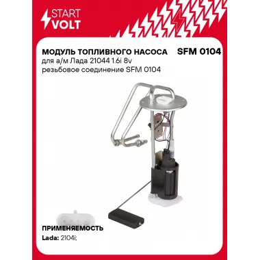 Модуль топливного насоса для а/м Лада 21044 1.6i 8v резьбовое соединение SFM 0104 StartVolt