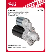 Стартер для автомобилей Opel Astra J (10-) / Corsa D (09-) LSt 0501