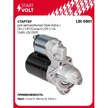 Стартер для автомобилей Opel Astra J (10-) / Corsa D (09-) LSt 0501