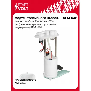 Модуль топливного насоса для автомобиля Fiat Albea (02-) 1.4i (овальная крышка с угловыми штуцерами) SFM 1601 StartVolt