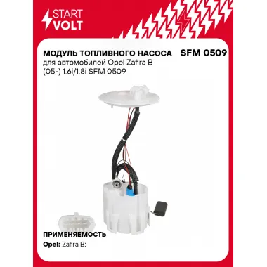 Модуль топливного насоса для автомобилей Opel Zafira B (05-) 1.6i/1.8i SFM 0509 StartVolt