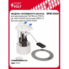 Модуль топливного насоса для автомобилей ГАЗ Волга 31105 с дв. ЗМЗ-40525.10/Chrysler ЕВРО-3 быстросъёмный SFM 0304 StartVolt