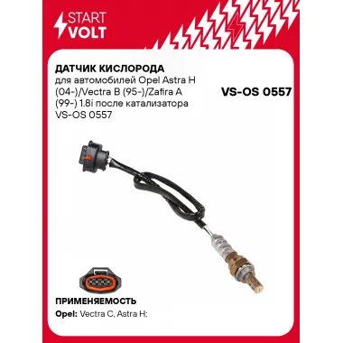 Датчик кислорода для автомобилей Opel Astra H (04-)/Vectra B (95-)/Zafira A (99-) 1.8i после катализатора VS-OS 0557 StartVolt