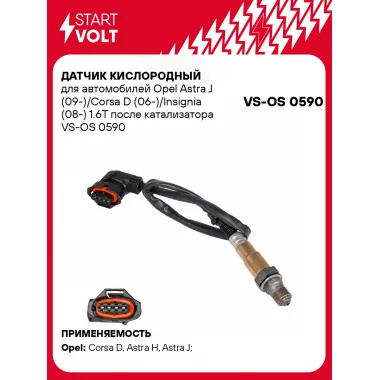 Датчик кислородный для автомобилей Opel Astra J (09-)/Corsa D (06-)/Insignia (08-) 1.6T после катализатора VS-OS 0590 StartVolt