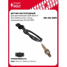 Датчик кислородный для автомобилей Opel Astra H (04-)/Meriva (03-) 1.6i до катализатора VS-OS 0591 StartVolt