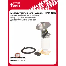 Модуль топливного насоса для автомобилей Hyundai Sonata (98-) 2.0i/2.4i (с регулятором давления топлива) SFM 1556 StartVolt