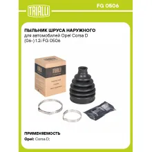 Пыльник ШРУСа наружного для автомобилей Opel Corsa D (06-) 1.2i FG 0506 TRIALLI