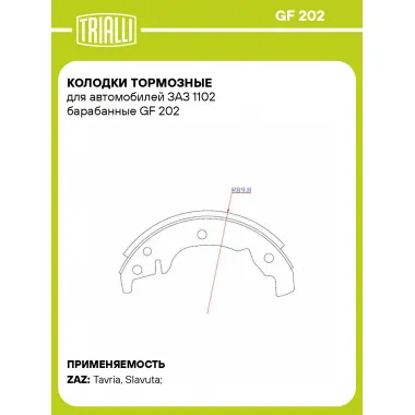 Колодки тормозные для автомобилей ЗАЗ 1102 барабанные GF 202 TRIALLI