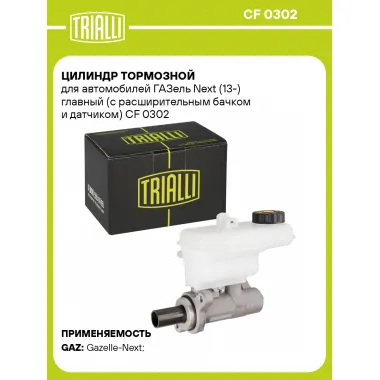 Цилиндр тормозной для автомобилей ГАЗель Next (13-) главный (с расширительным бачком и датчиком) CF 0302 TRIALLI