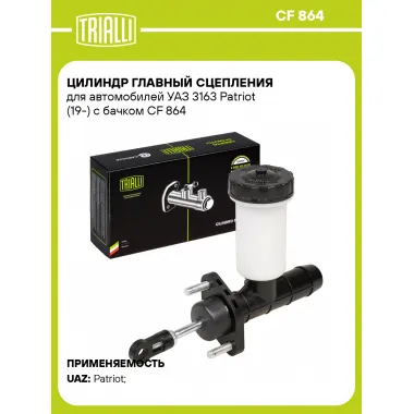 Цилиндр главный сцепления для автомобилей УАЗ 3163 Patriot (19-) с бачком CF 864 TRIALLI