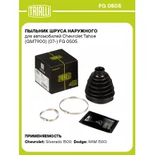 Пыльник ШРУСа наружного для автомобилей Chevrolet Tahoe (GMT900) (07-) FG 0505 TRIALLI