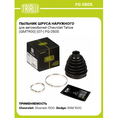 Пыльник ШРУСа наружного для автомобилей Chevrolet Tahoe (GMT900) (07-) FG 0505 TRIALLI