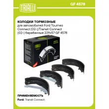 Колодки тормозные для автомобилей Ford Tourneo Connect (02-)/Transit Connect (02-) барабанные 229x57 GF 4578 TRIALLI