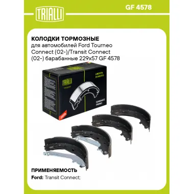 Колодки тормозные для автомобилей Ford Tourneo Connect (02-)/Transit Connect (02-) барабанные 229x57 GF 4578 TRIALLI