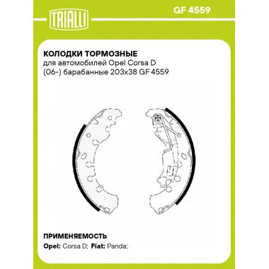 Колодки тормозные для автомобилей Opel Corsa D (06-) барабанные 203x38 GF 4559 TRIALLI