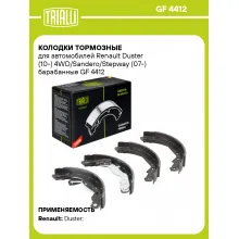 Колодки тормозные для автомобилей Renault Duster (10-) 4WD/Sandero/Stepway (07-) барабанные GF 4412 TRIALLI